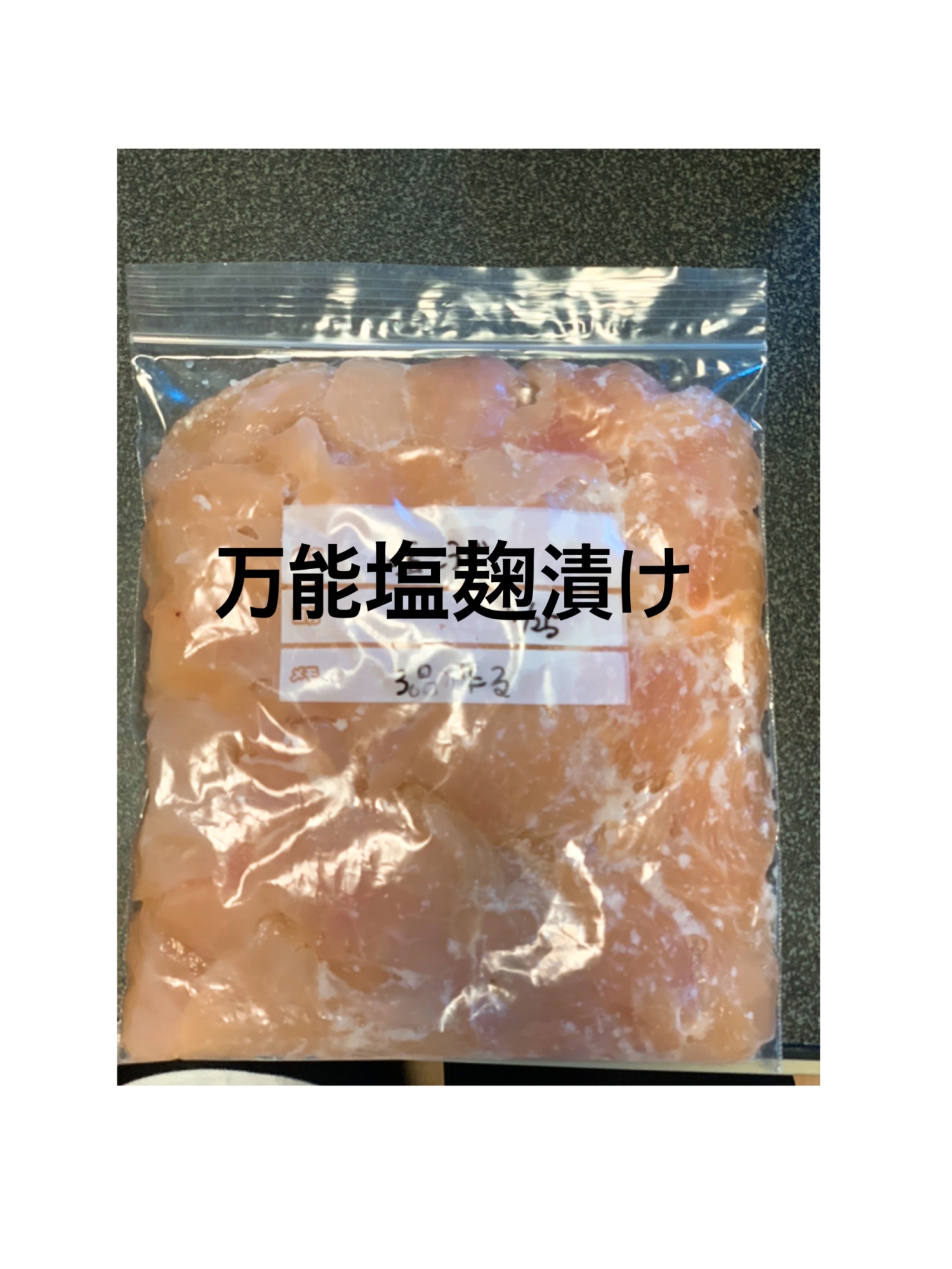 鶏胸肉の塩麹漬け！下味冷凍