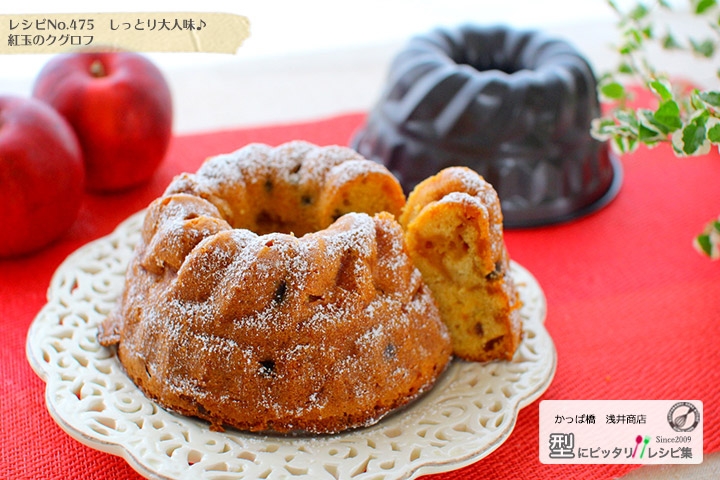 紅玉のクグロフ【No.475】