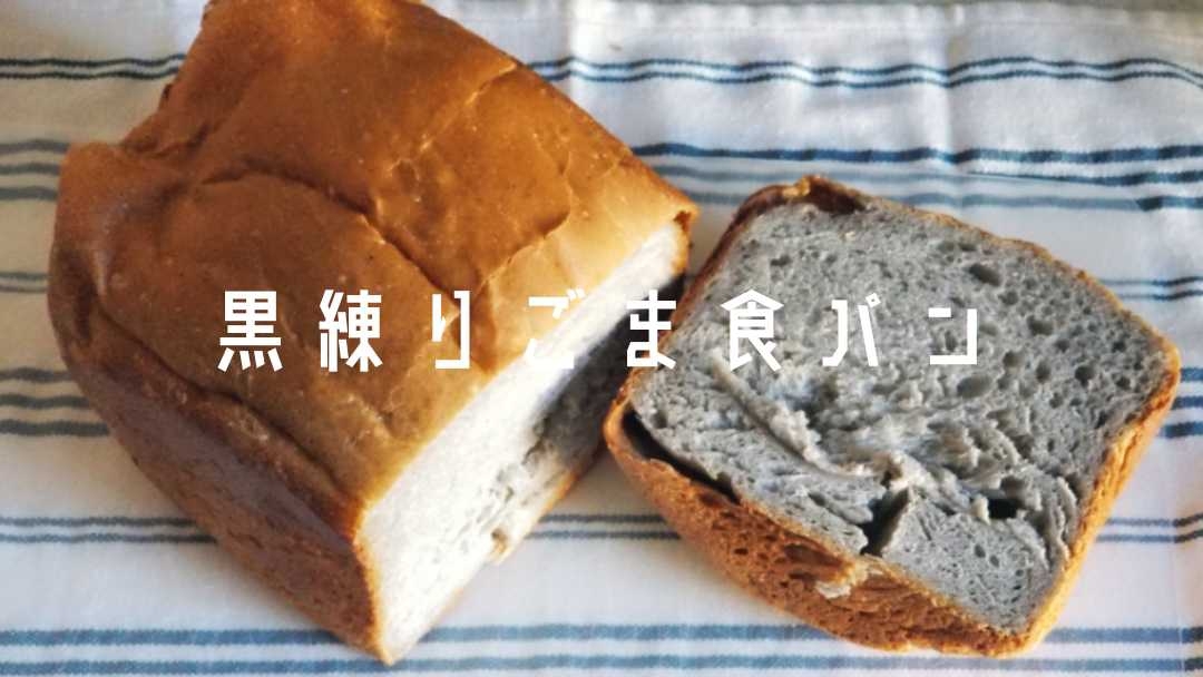 【黒の練りごま食パン】HB