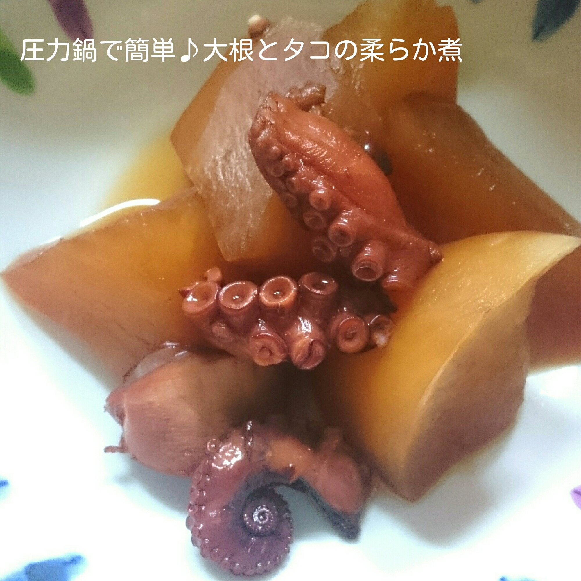 圧力鍋で簡単♪大根とタコの柔らか煮