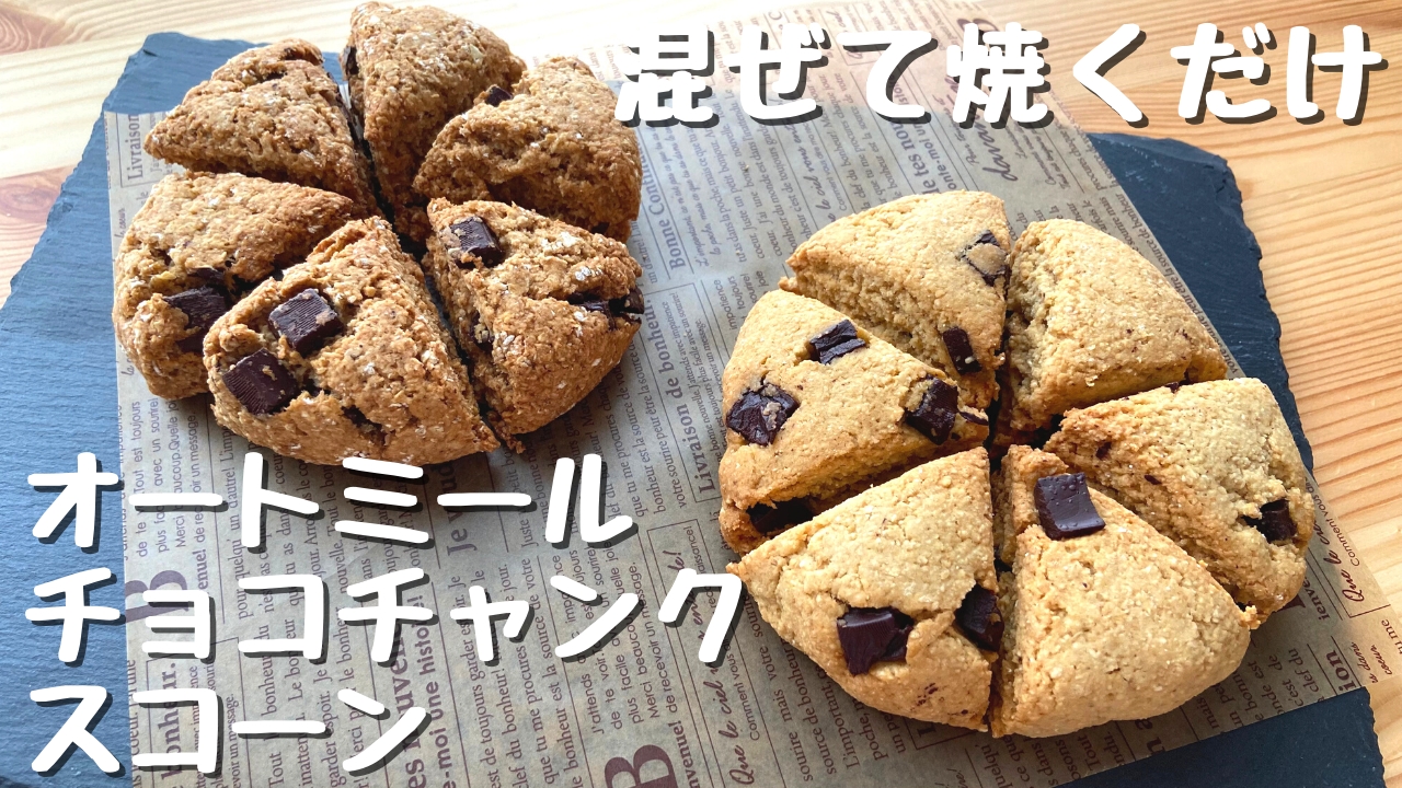 オートミールでスタバ風チョコチャンクスコーン レシピ 作り方 By ミレーのおいしく痩せるレシピ 楽天レシピ