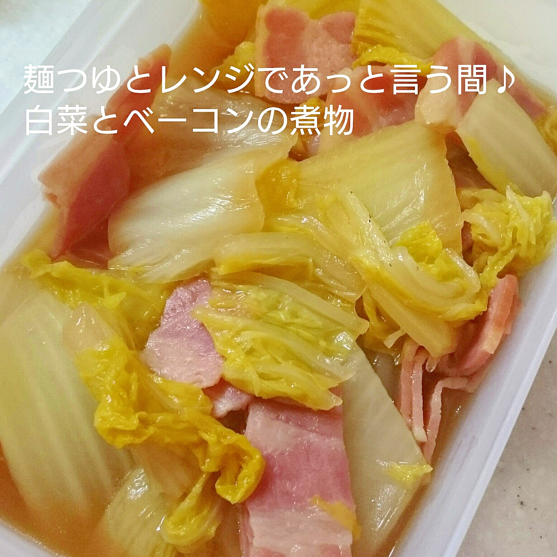 麺つゆとレンジであっと言う間、白菜とベーコンの煮物