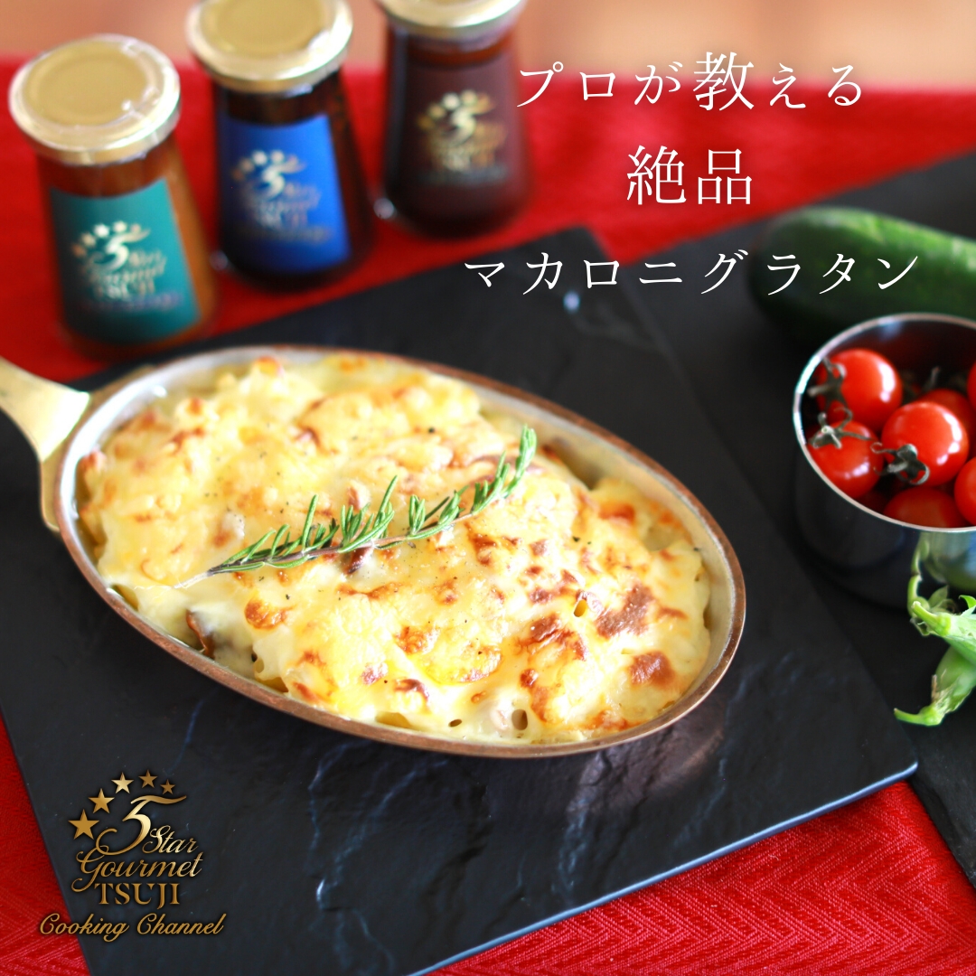 チーズとろ り定番グラタン レシピ 作り方 By 辻クッキング 楽天レシピ