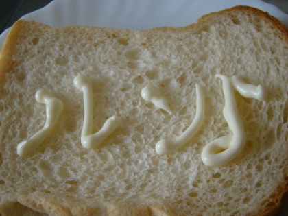焼き立てふわふわパンだったからトーストせずに食べたの♪ルン♪…書いたのは「ルン♪」だけどルソに見える。もしくはノレン(笑)ひらがなにすればよかった～＞。＜