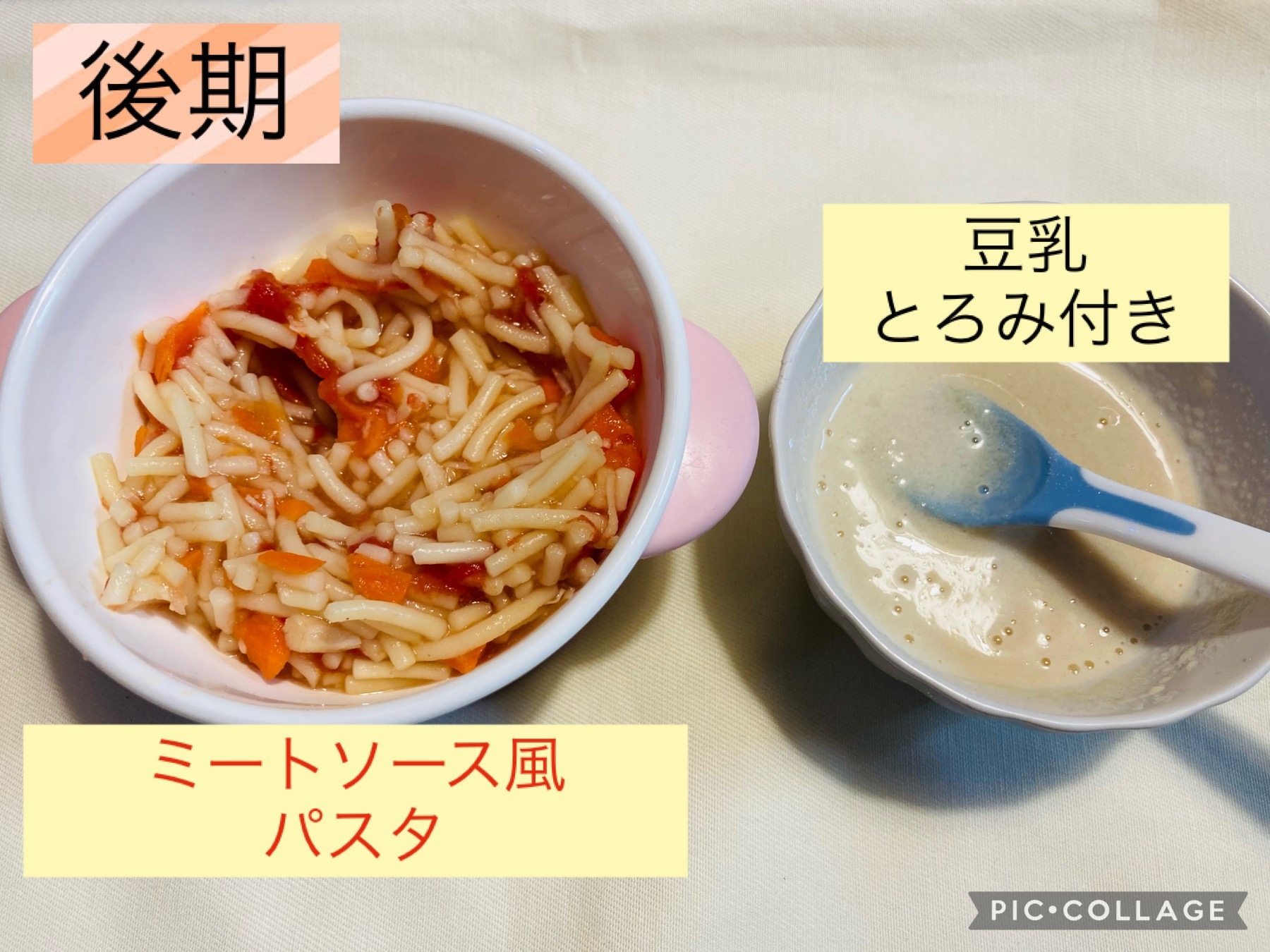 離乳食後期　ミートソース風パスタととろみ豆乳