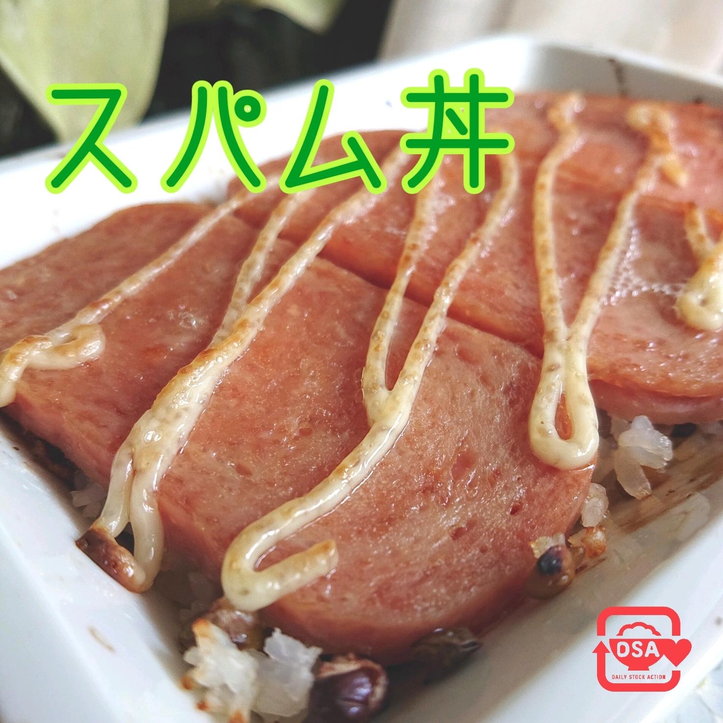 [トースター]豆ご飯のスパム丼！