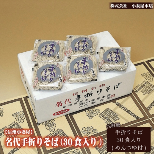 【ふるさと納税】信州小妻屋名代手折りそば(30食入り)