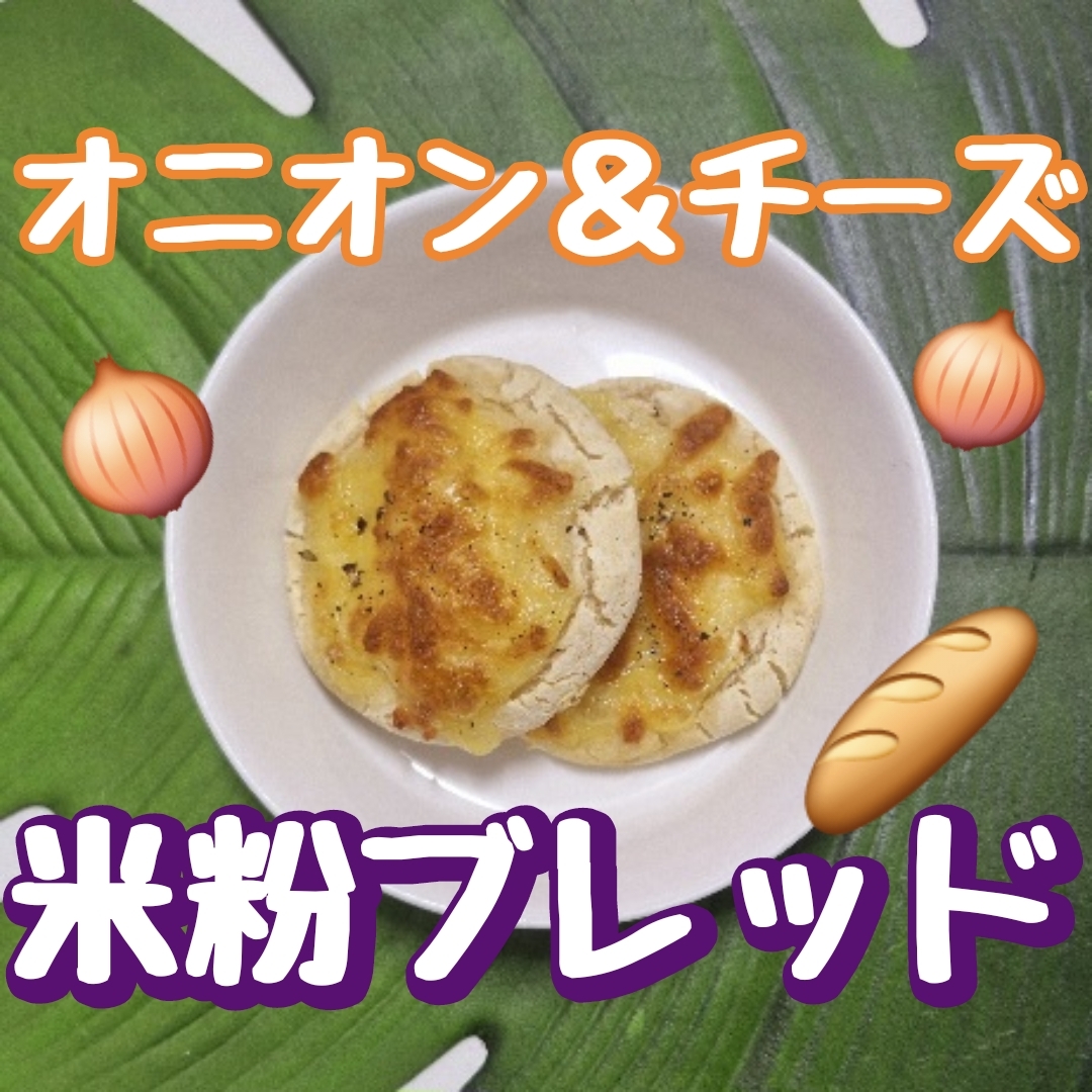 すぐ出来るオニオン&チーズ 米粉ブレッド