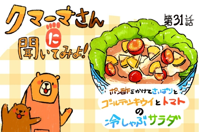【レシピ漫画】「キウイとトマトの冷しゃぶサラダ」クマーマさんに聞いてみよ！#31