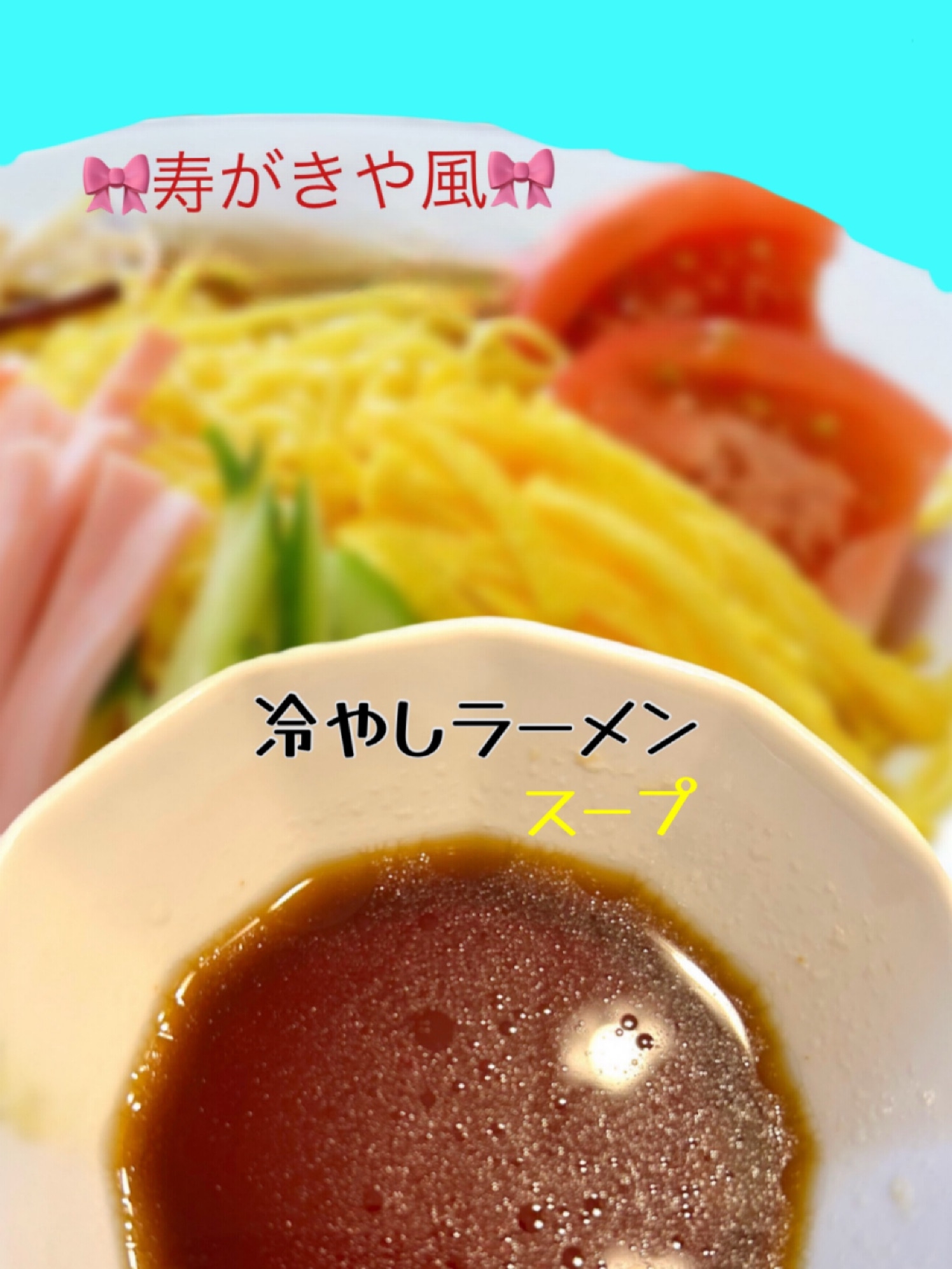 ☆★スガキヤ風♪冷やしラーメンのスープ★☆