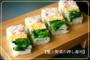 蟹と野菜の押し寿司