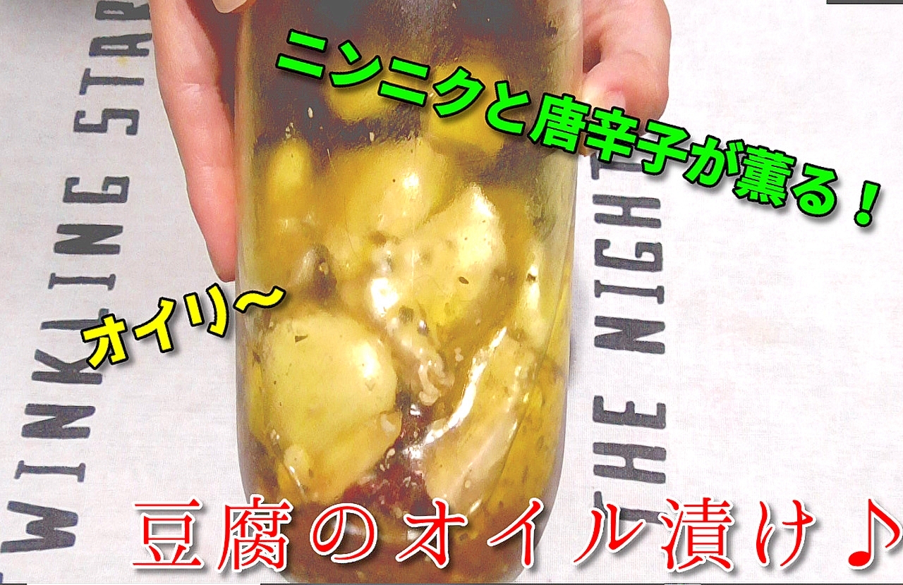 洋風な冷奴といえばこれ!豆腐のオリーブオイル漬け♪
