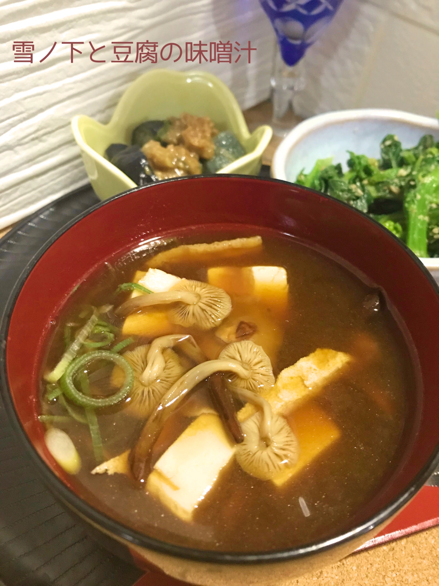 ☆★エゾユキノシタ（キノコ）と豆腐のお味噌汁♪★☆