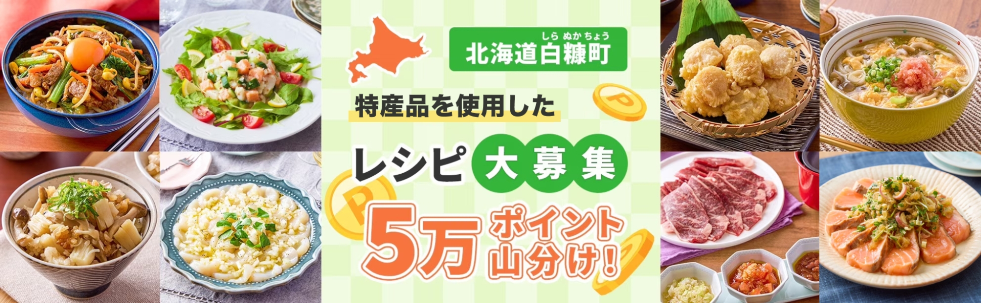 北海道白糠町の特産品を使ったレシピ投稿で【5万ポイント】山分けキャンペーン♪