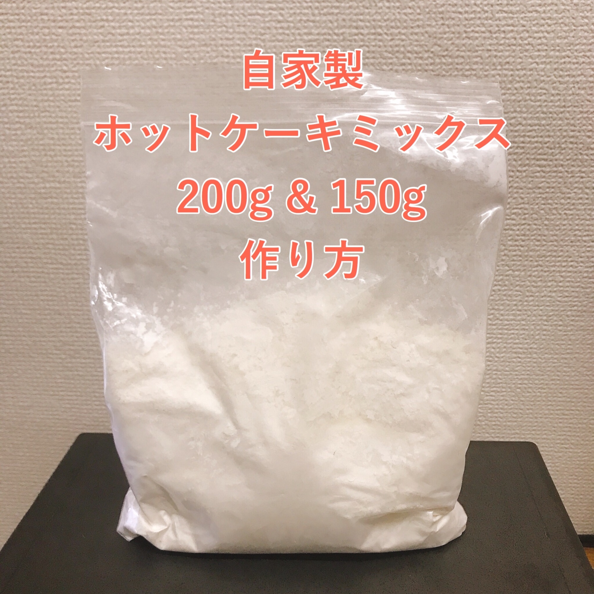 0gと150gバージョン ホットケーキミックス レシピ 作り方 By ムッカリーナ 楽天レシピ