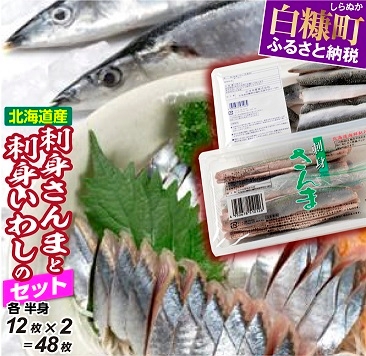 北海道産「刺身さんま」と「刺身いわし」のセット