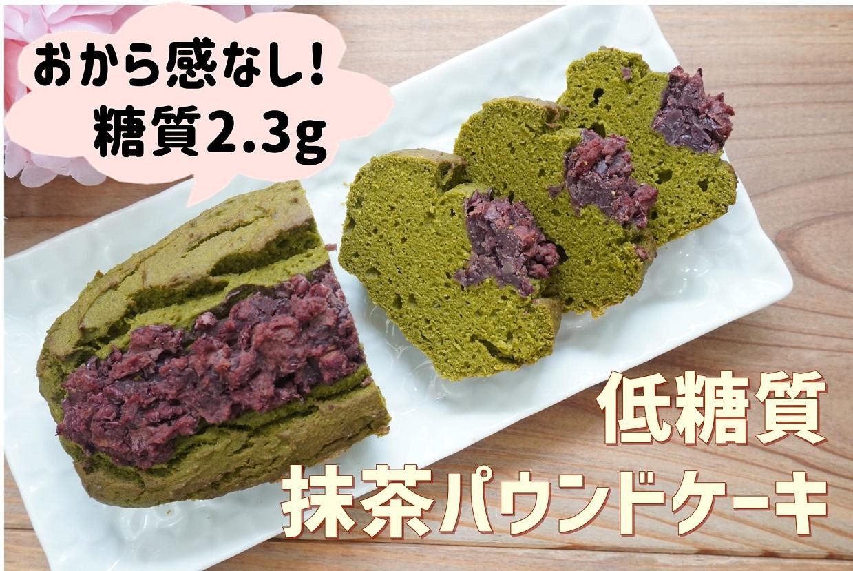 おからパウダーで低糖質抹茶パウンドケーキ