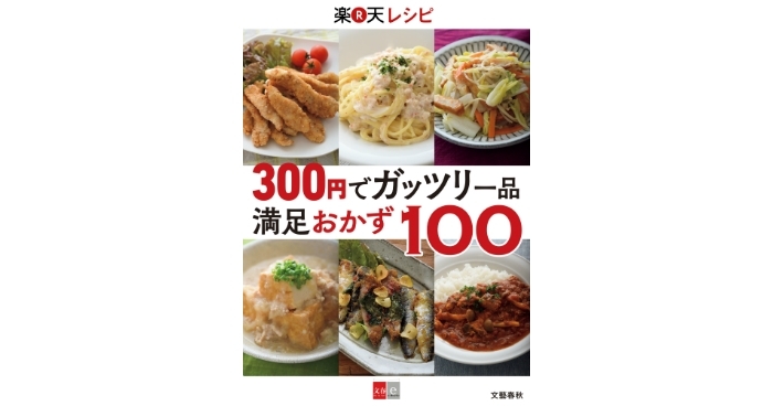 節約でもガッツリ美味しく！300円でできる絶品おかず100選