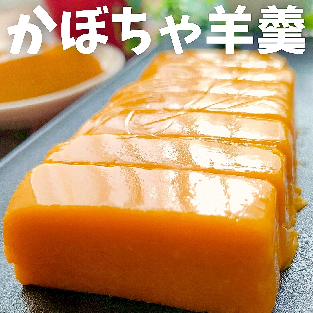火を使わない【レンジで5分♪】簡単かぼちゃ羊羹
