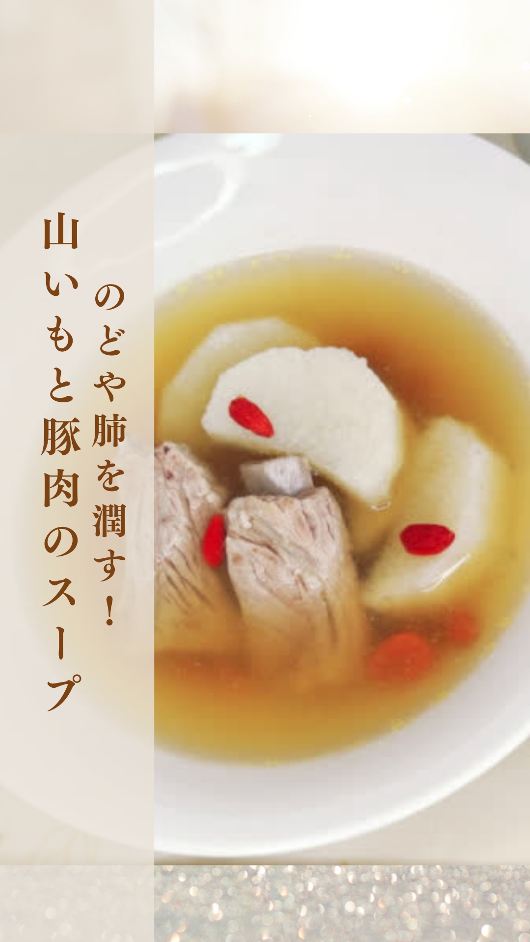 のどや肺を潤す！山いもと豚肉のスープ