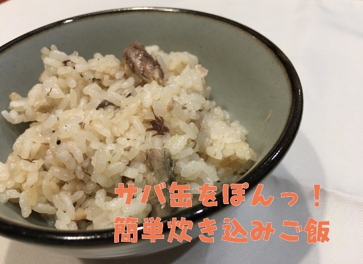 サバ缶をぽんっ！簡単炊き込みご飯