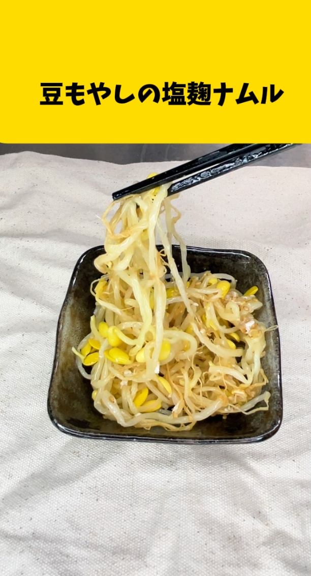 豆もやしの塩麹ナムル