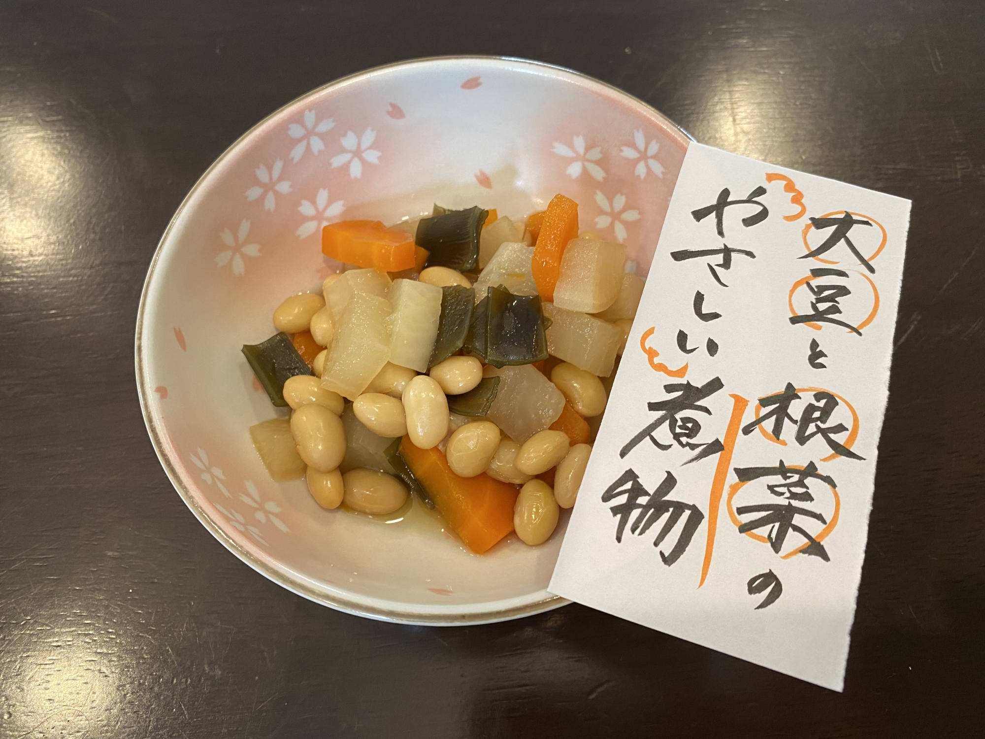 大豆と根菜のやさしい煮物