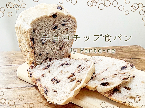 パナソニック Hbで焼く チョコチップ食パン レシピ 作り方 By Panto Ne 楽天レシピ