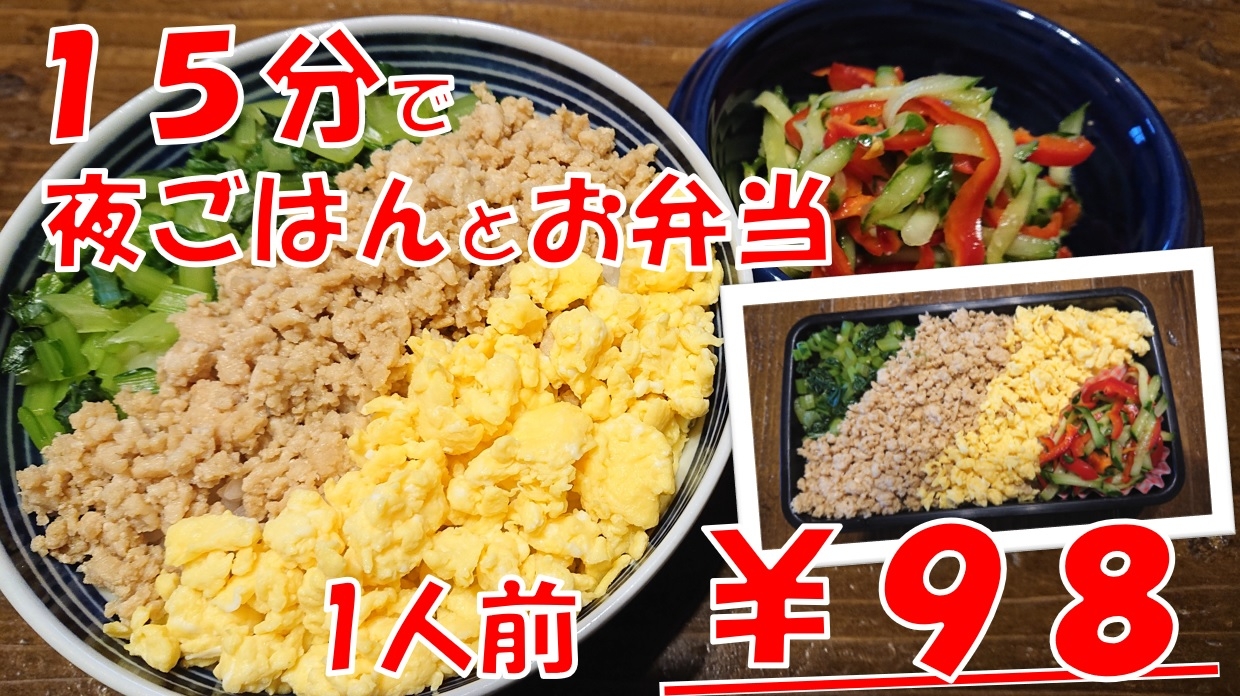 15分で夜ご飯とお弁当1人前98円！鶏そぼろ丼ぶり