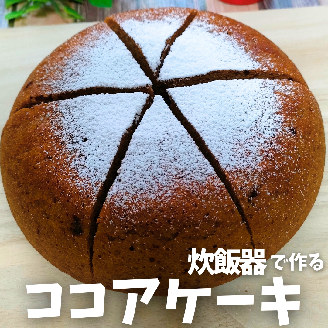 【失敗したら炊飯器が悪い！】ココアケーキ！ズボラ作