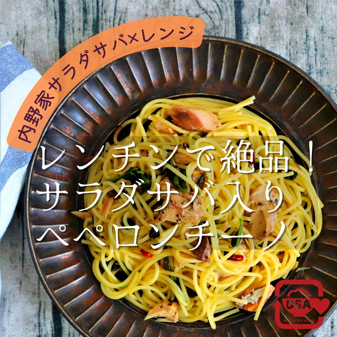 【電子レンジ】サラダサバ入りペペロンチーノ