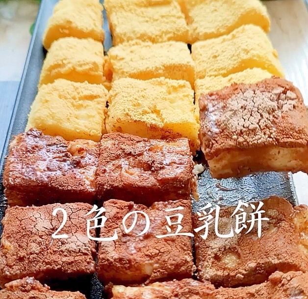 【豆乳餅の作り方】無調整豆乳で作るモチモチおやつ！