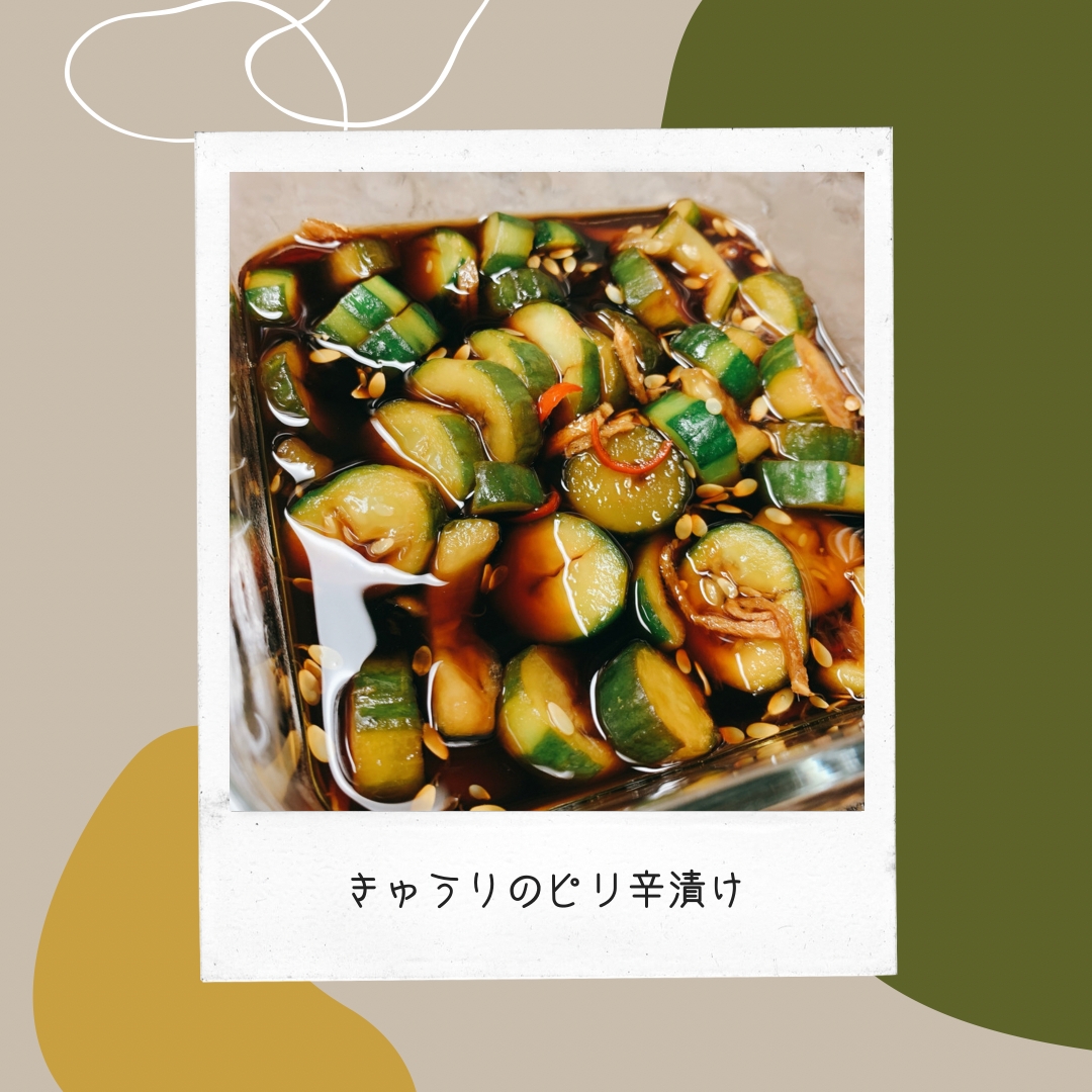 きゅうりのピリ辛漬け