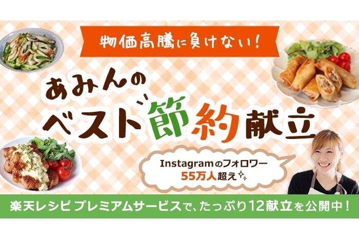 SNSで人気の料理家・あみんさんのベスト節約献立をプレミアムサービスで限定公開！