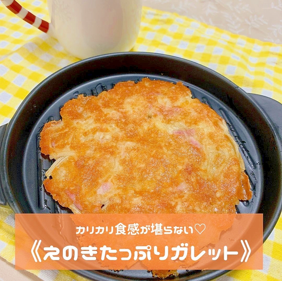 カリカリ食感が堪らない♡えのきたっぷりガレット