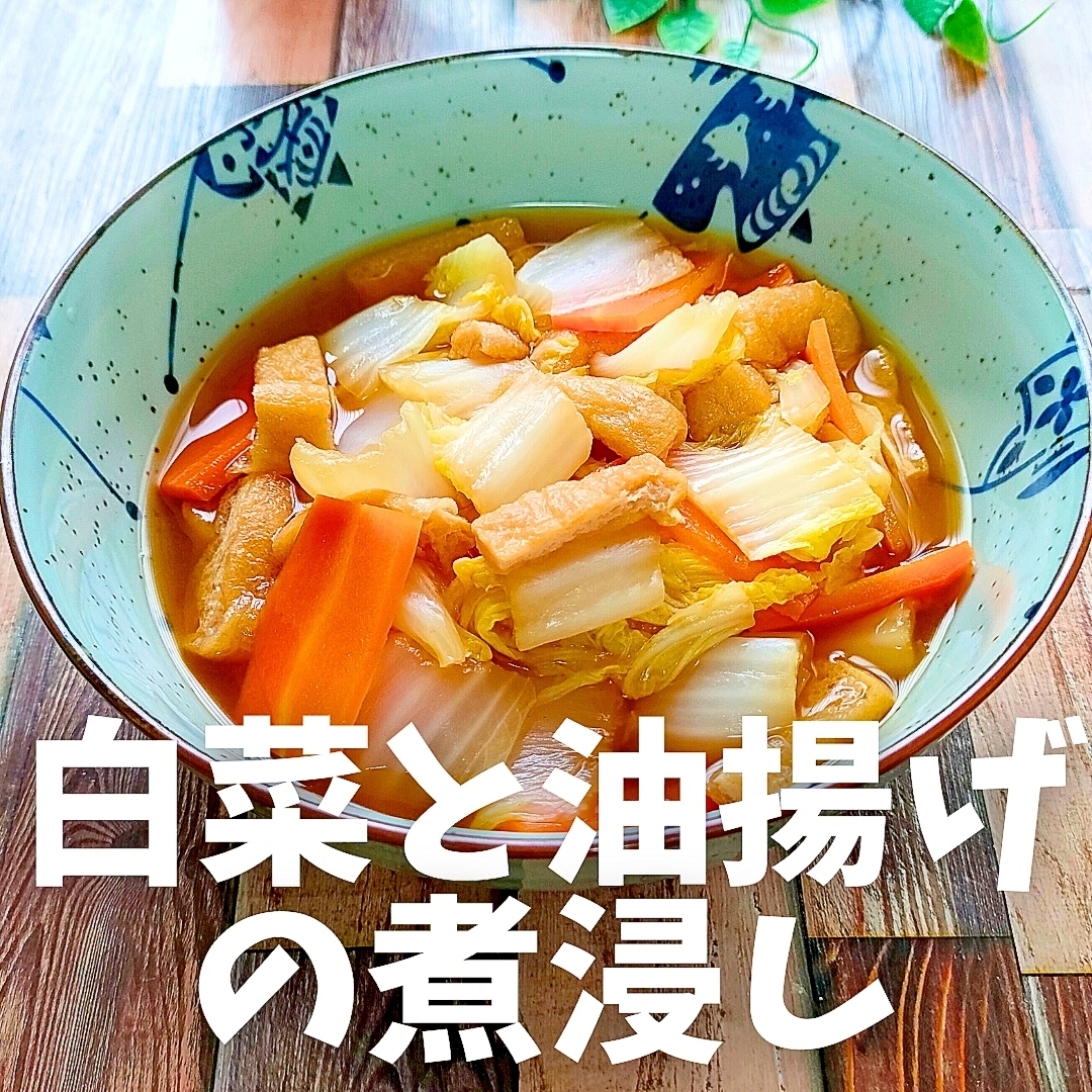 【白菜と油揚げの煮浸し】家族が黙る『ズボラ飯』♪