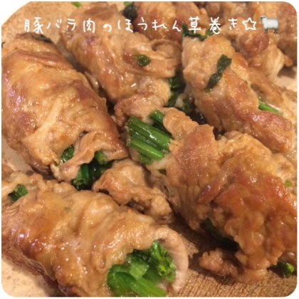 豚バラ肉のほうれん草巻き☆