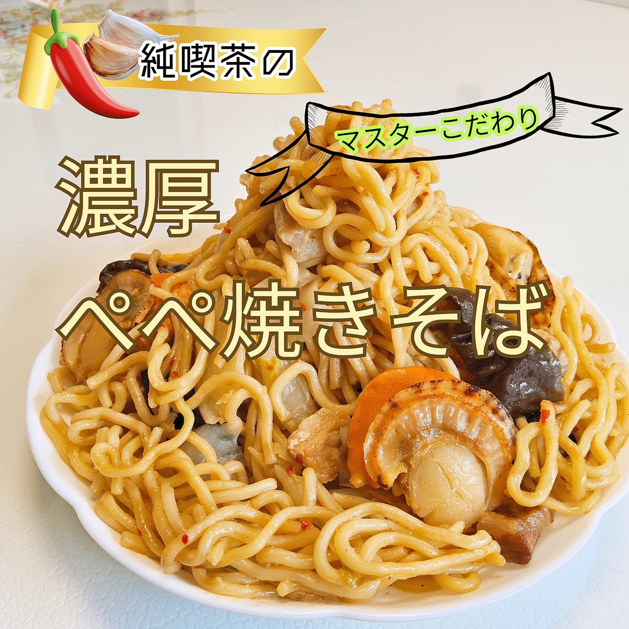 パスタ用レトルト調味料 de ぺぺ液たっぷり焼そば