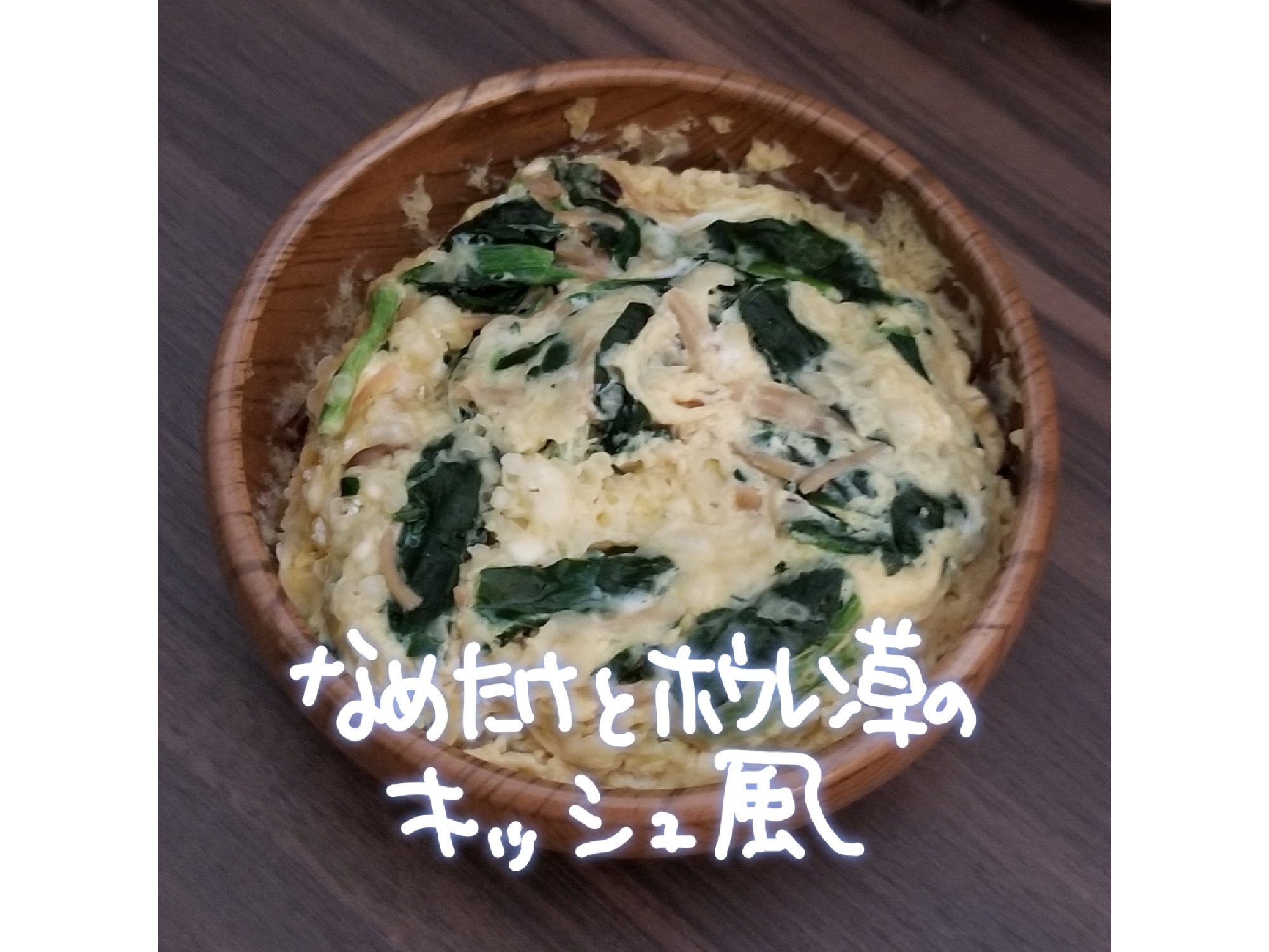 レンチンdeなめたけとほうれん草のキッシュ風