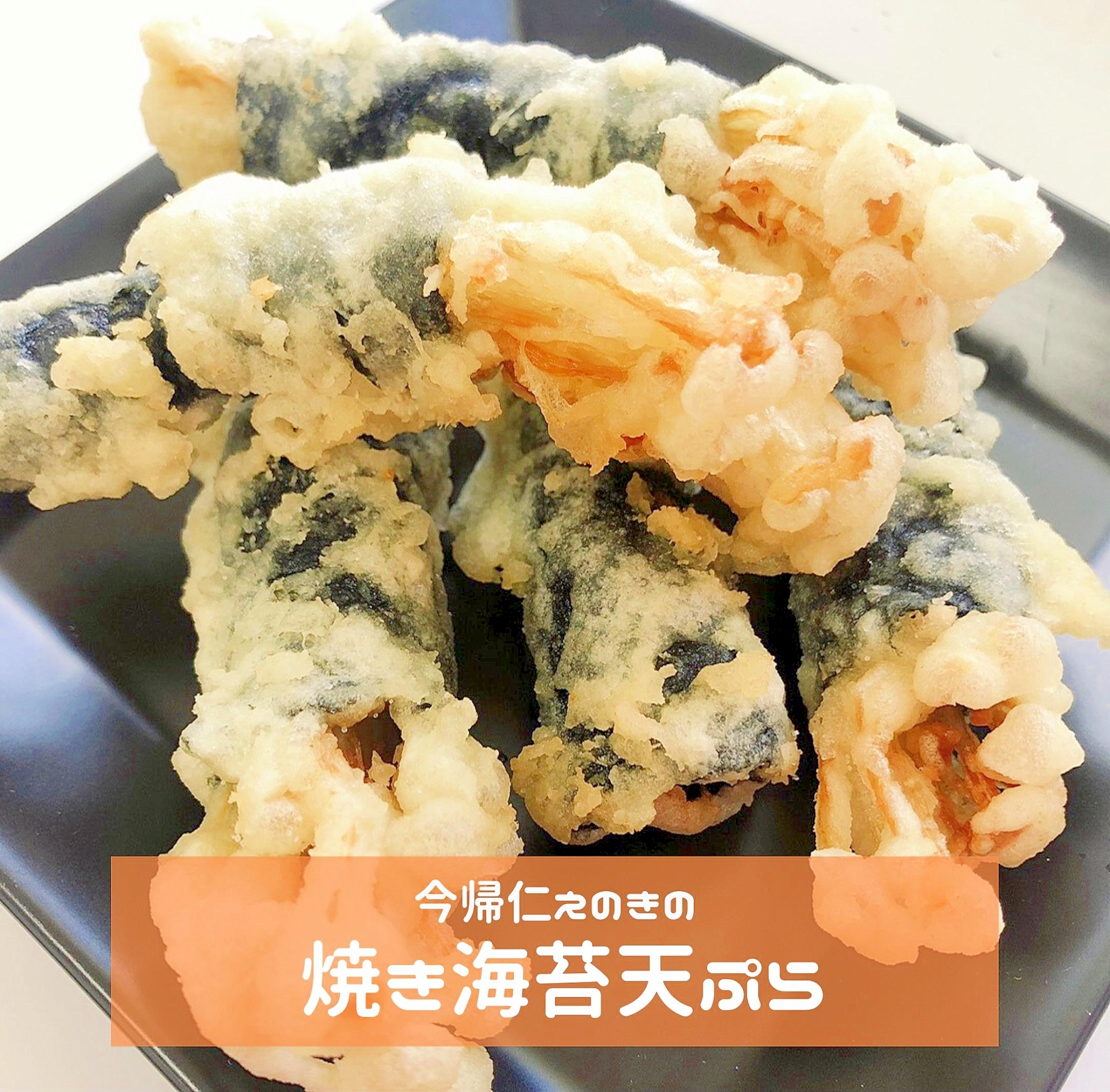 今帰仁えのきの焼きのり天ぷら
