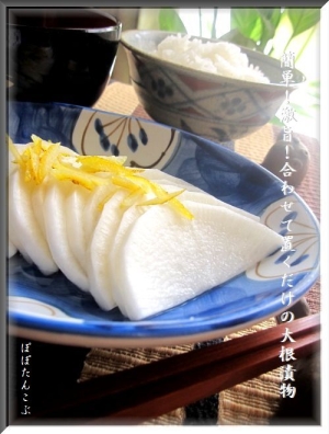 簡単 激旨 合わせて置くだけの大根漬物 レシピ 作り方 By Popotankobu 楽天レシピ