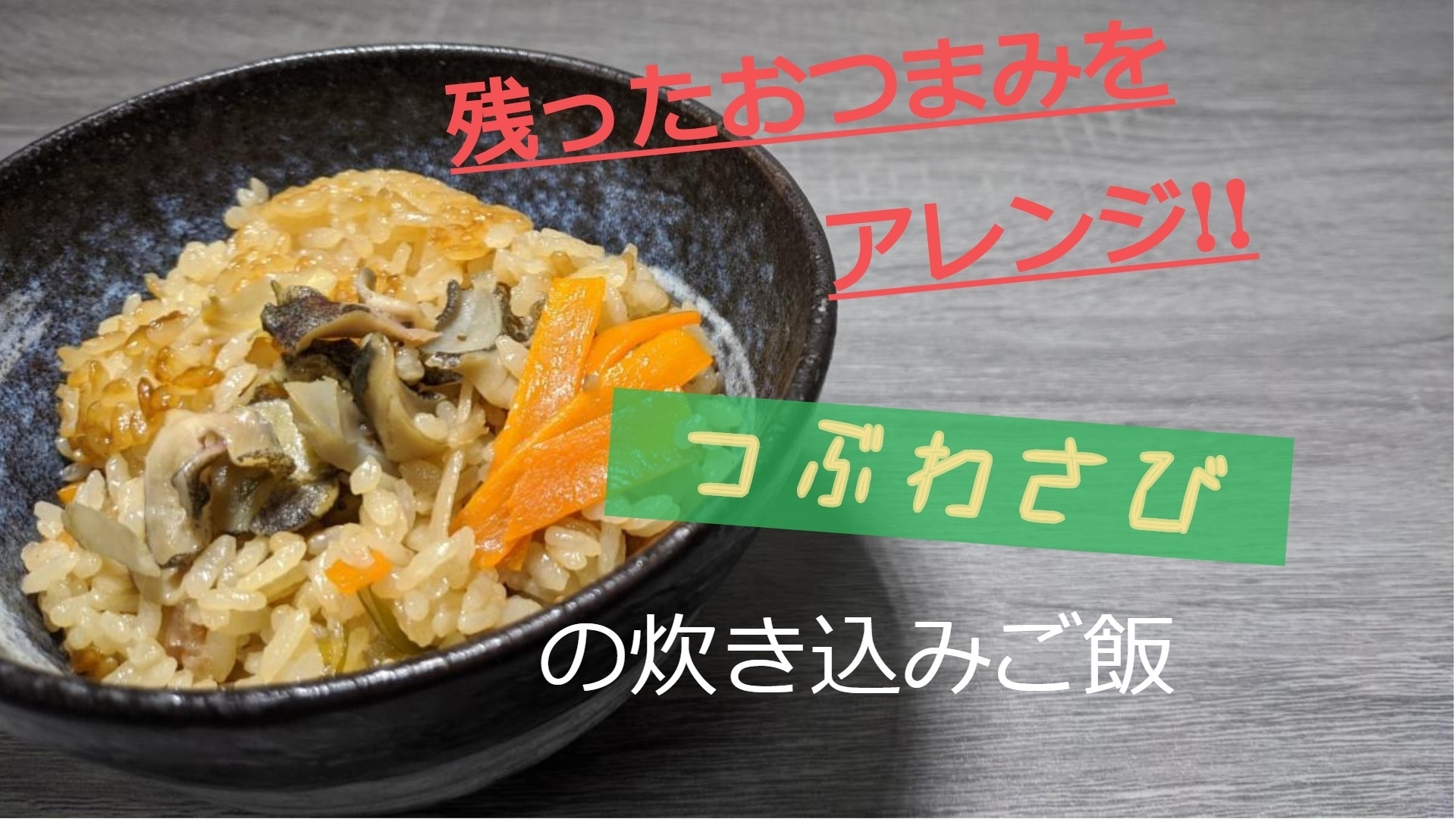 つぶわさびの炊き込みご飯