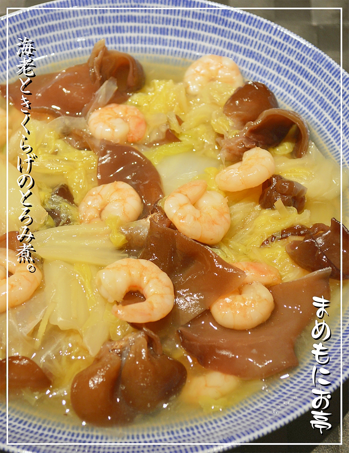 とろとろ白菜が旨い!海老ときくらげのとろみ煮