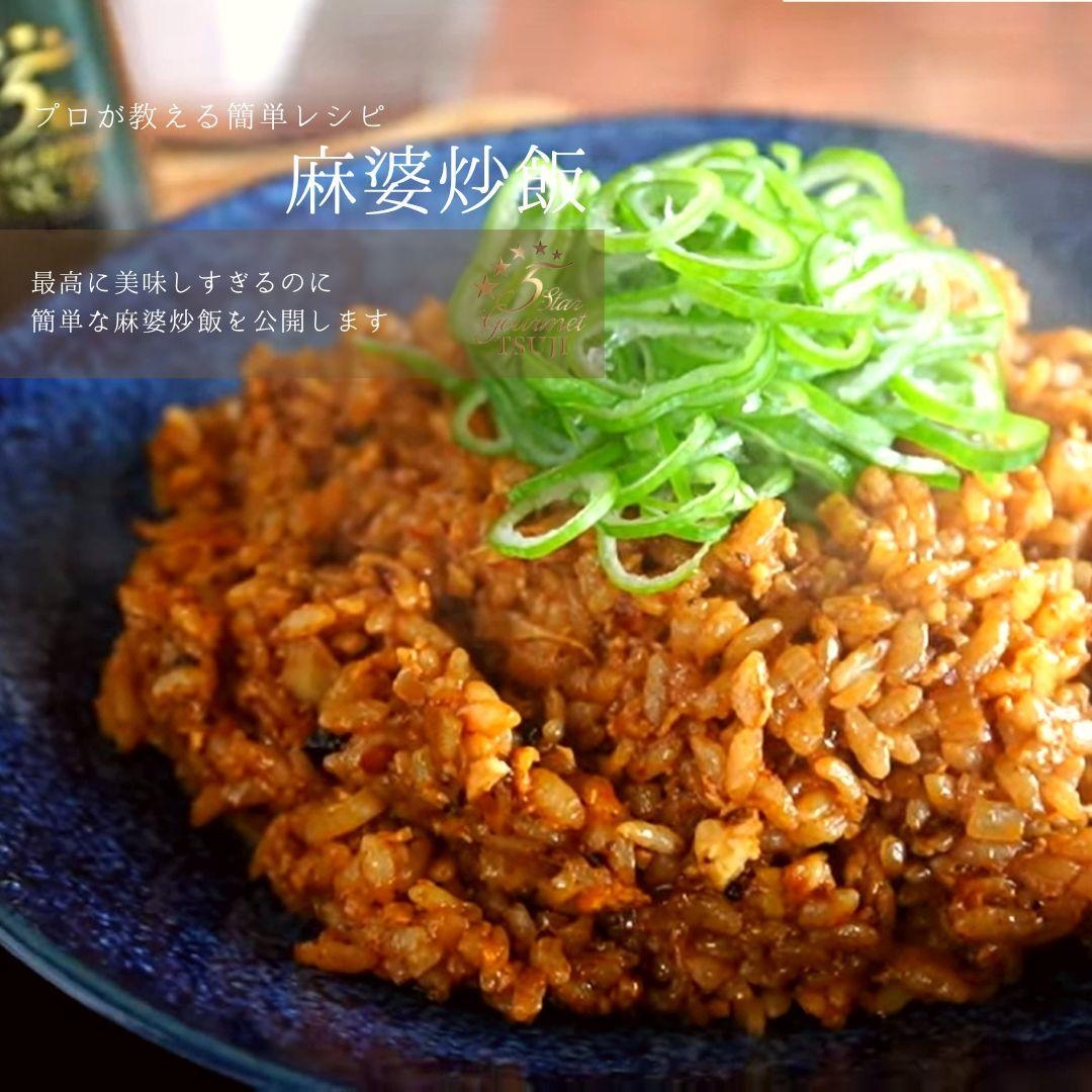 簡単！美味しい！麻婆炒飯（チャーハン）プロが教える