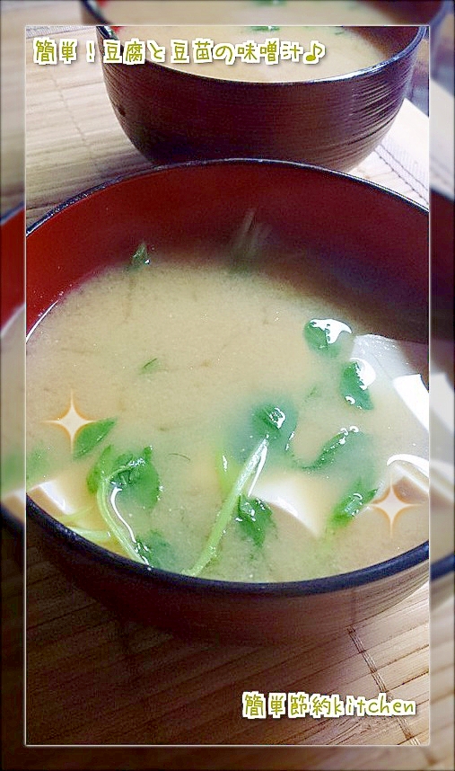 簡単！豆苗と豆腐の味噌汁♪