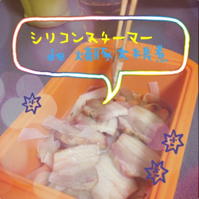 チンするだけ‼簡単焼豚大根煮꒰ ♡´∀`♡ ꒱