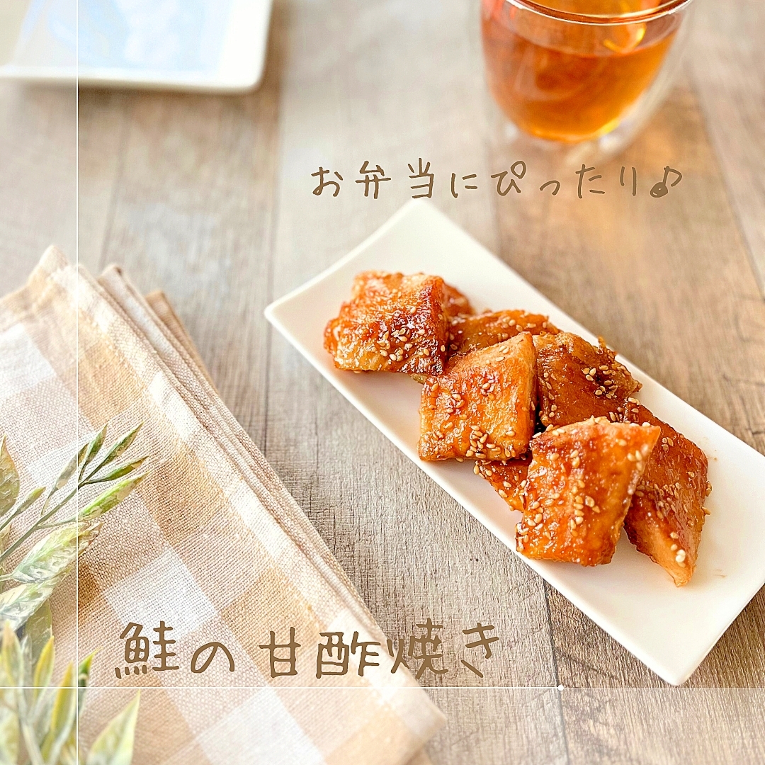 鮭の甘酢焼き
