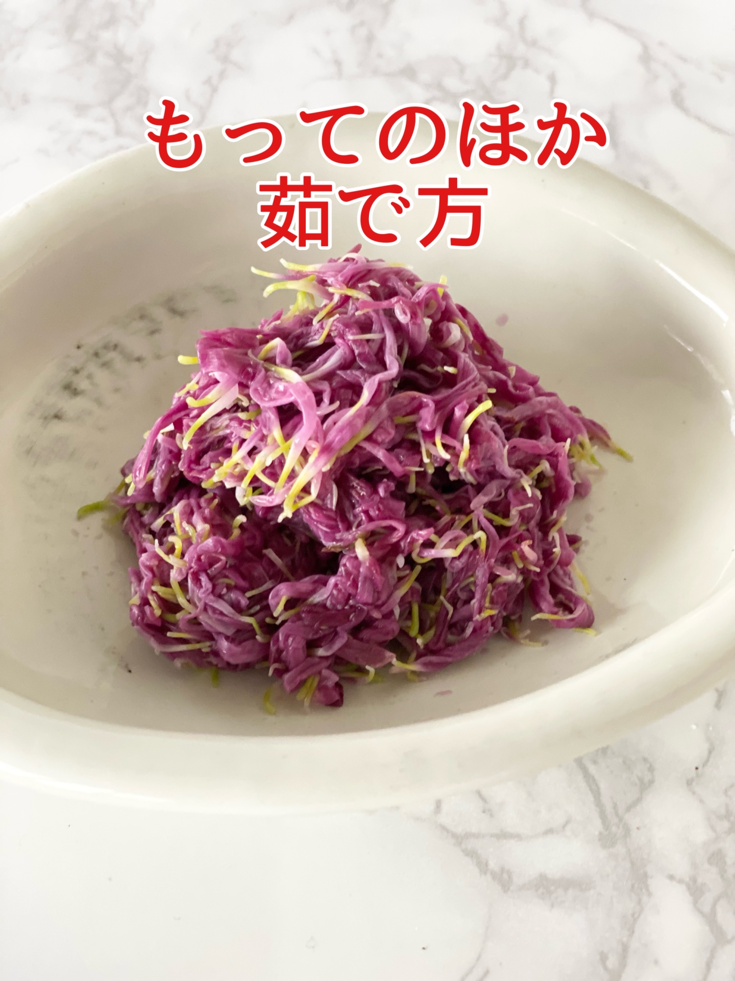 「もってのほか」のおひたし（茹で方も）