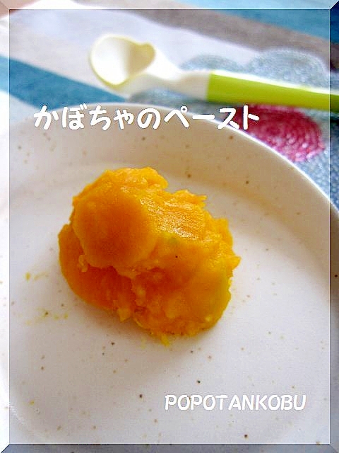 離乳食 初期 かぼちゃのペースト レシピ 作り方 By Popotankobu 楽天レシピ