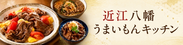 近江八幡うまいもんキッチン